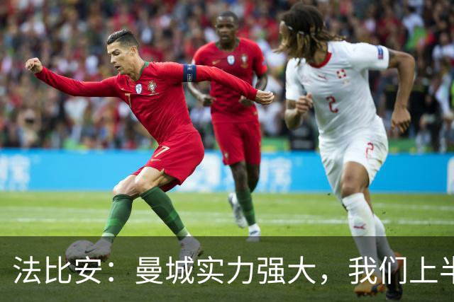 法比安：曼城实力强大，我们上半场发挥出色